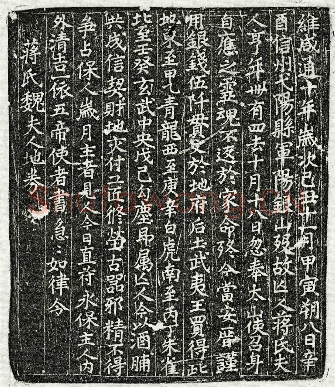 唐蒋君妻魏氏买地券