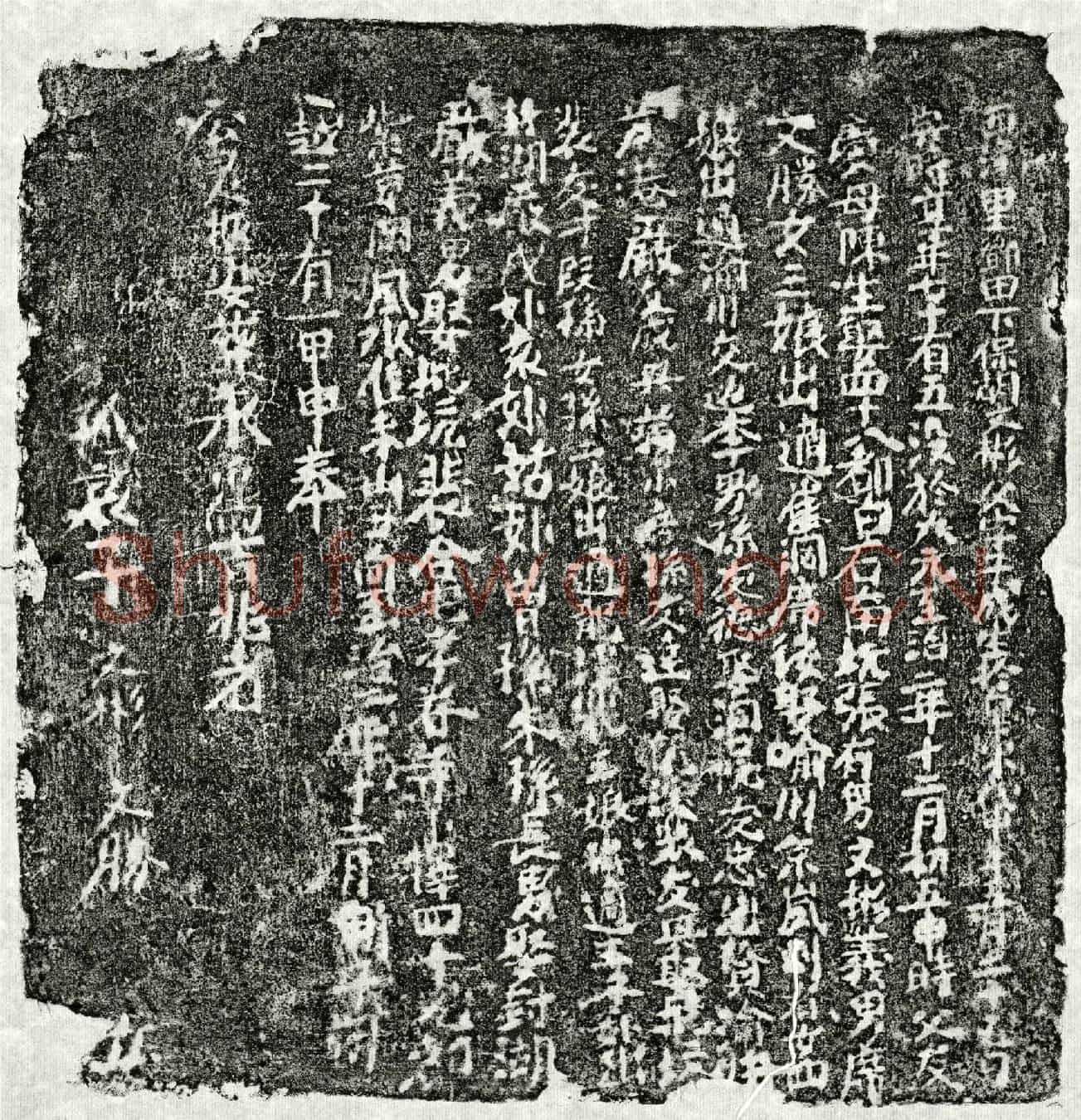 元胡子成墓誌