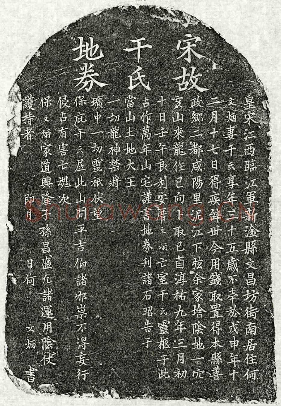 南宋何文炳妻干氏买地券