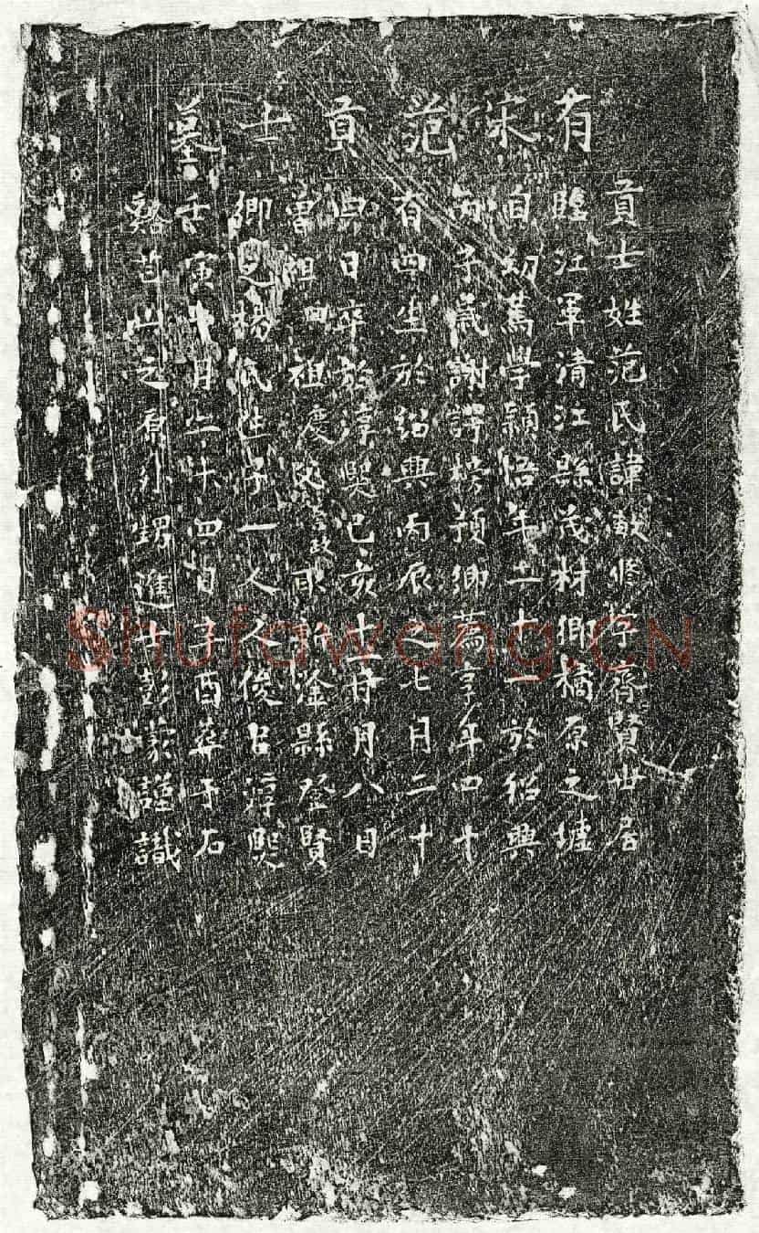 南宋范敏修墓誌