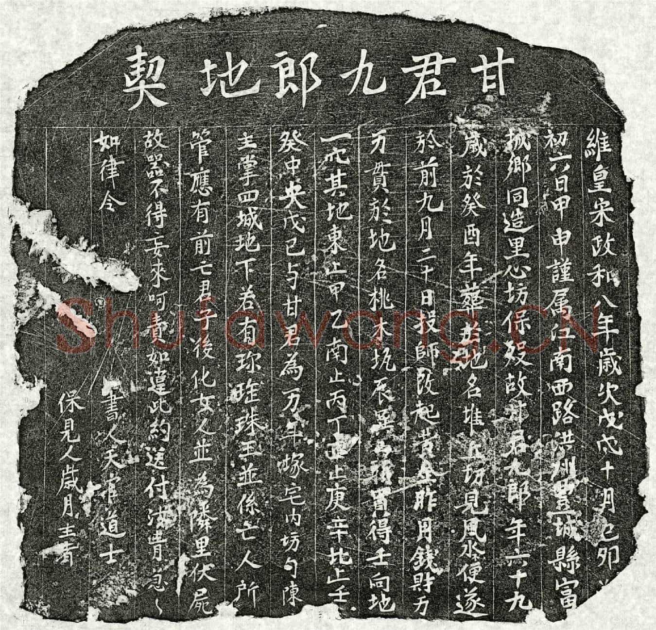 北宋甘九郎买地券