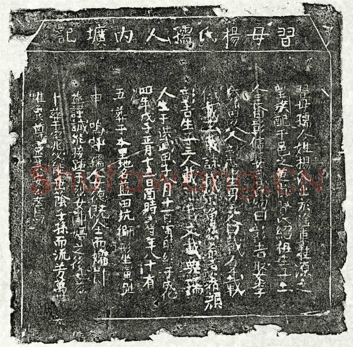 明习绍祖妻杨氏墓誌