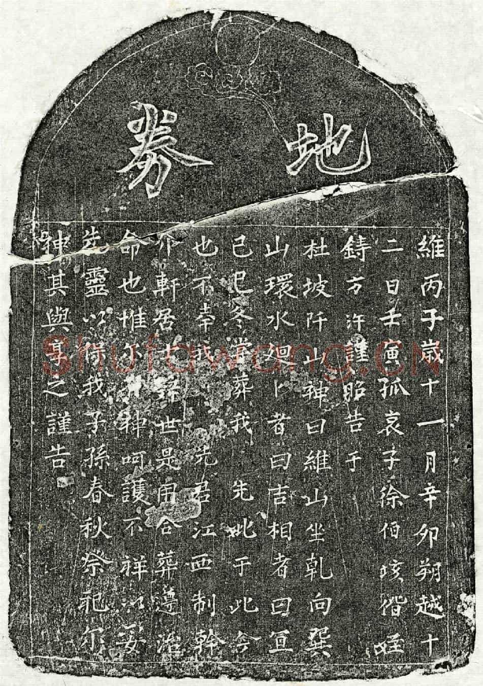 南宋徐介轩买地券
