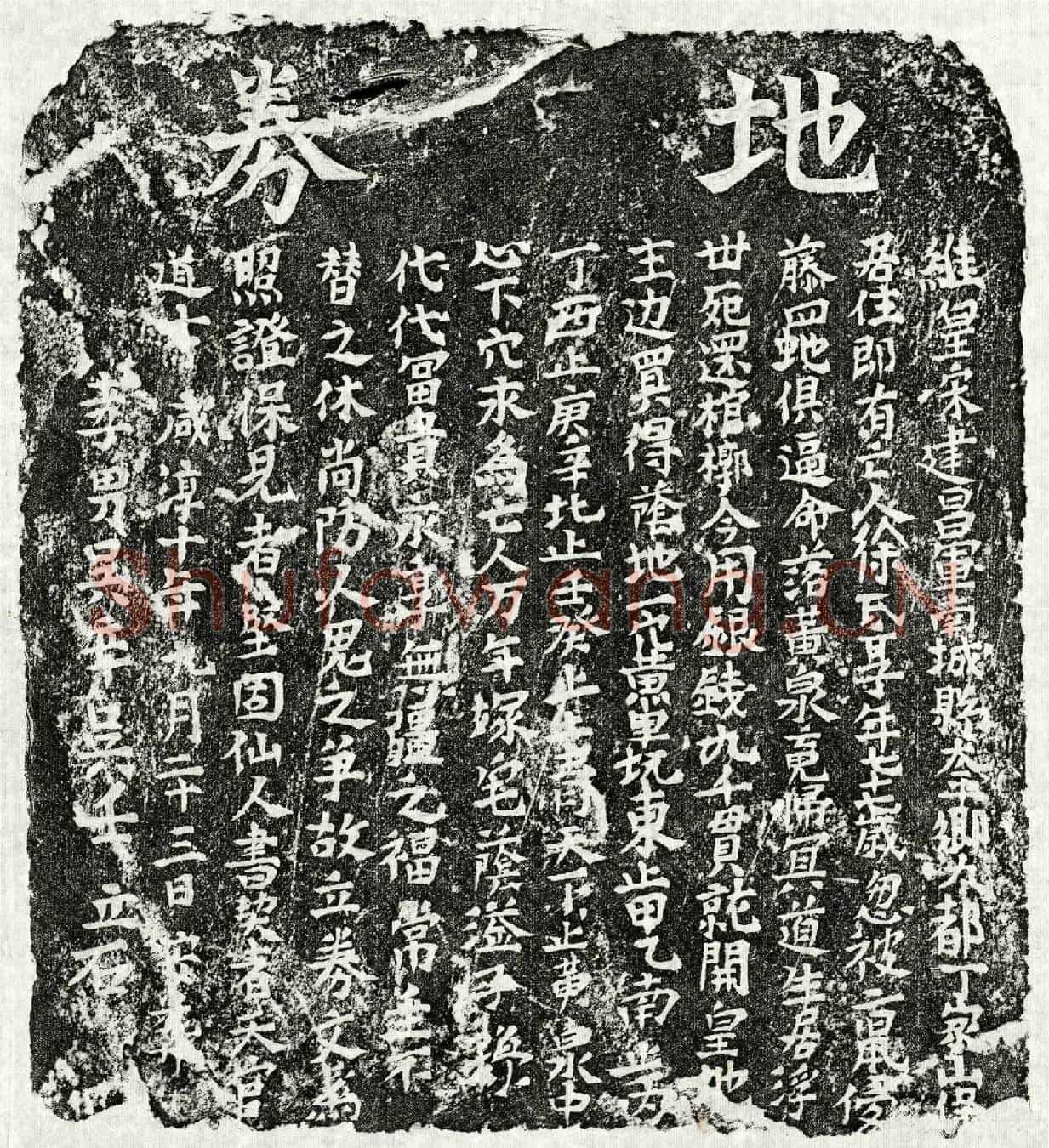 南宋吴辛母徐氏买地券