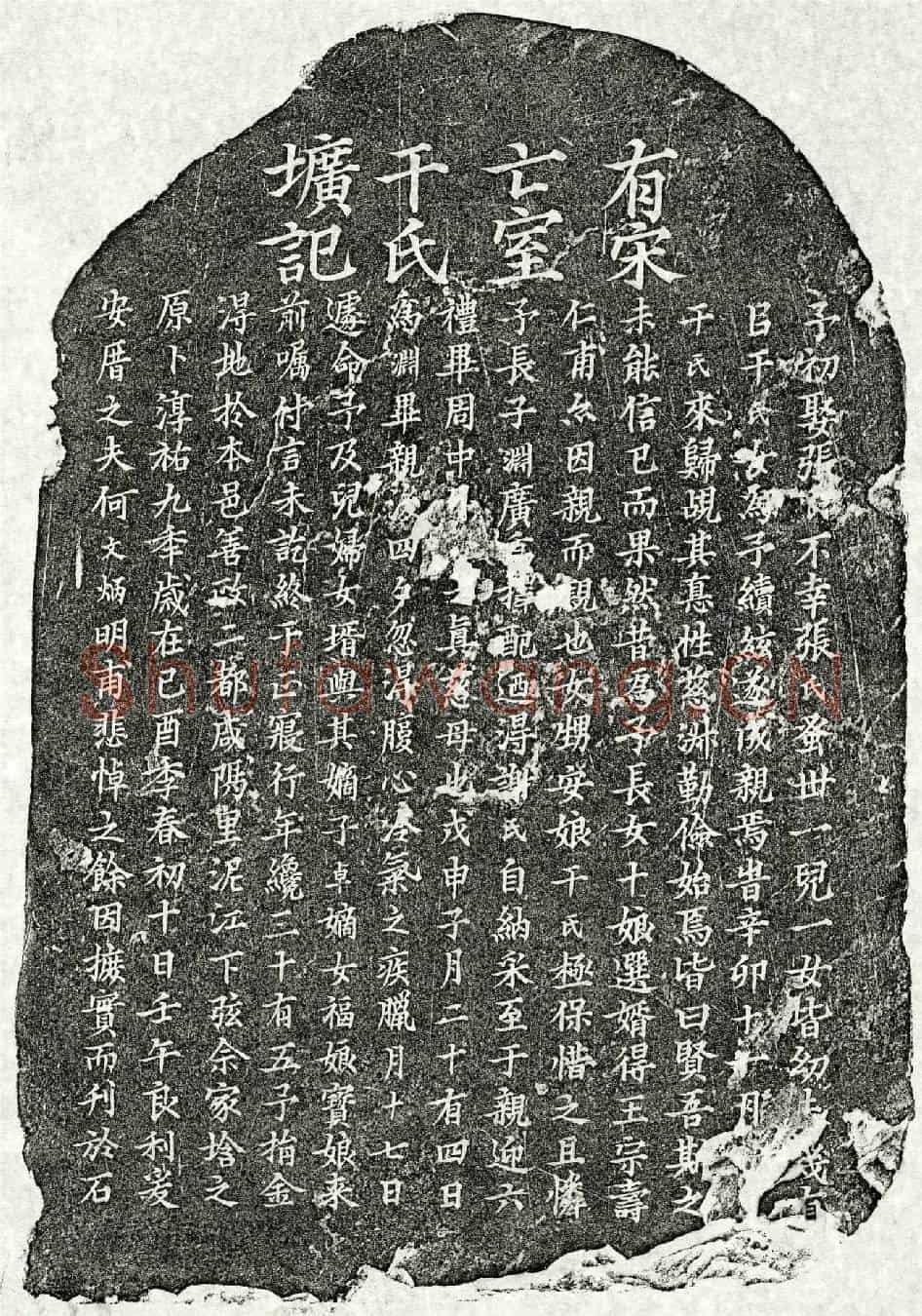 南宋何文炳妻干氏墓誌