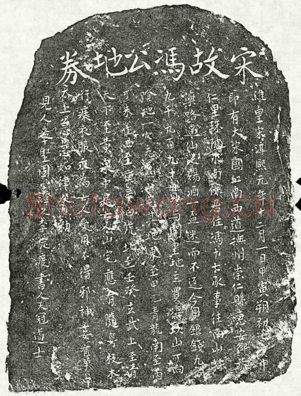 南宋冯十七买地券