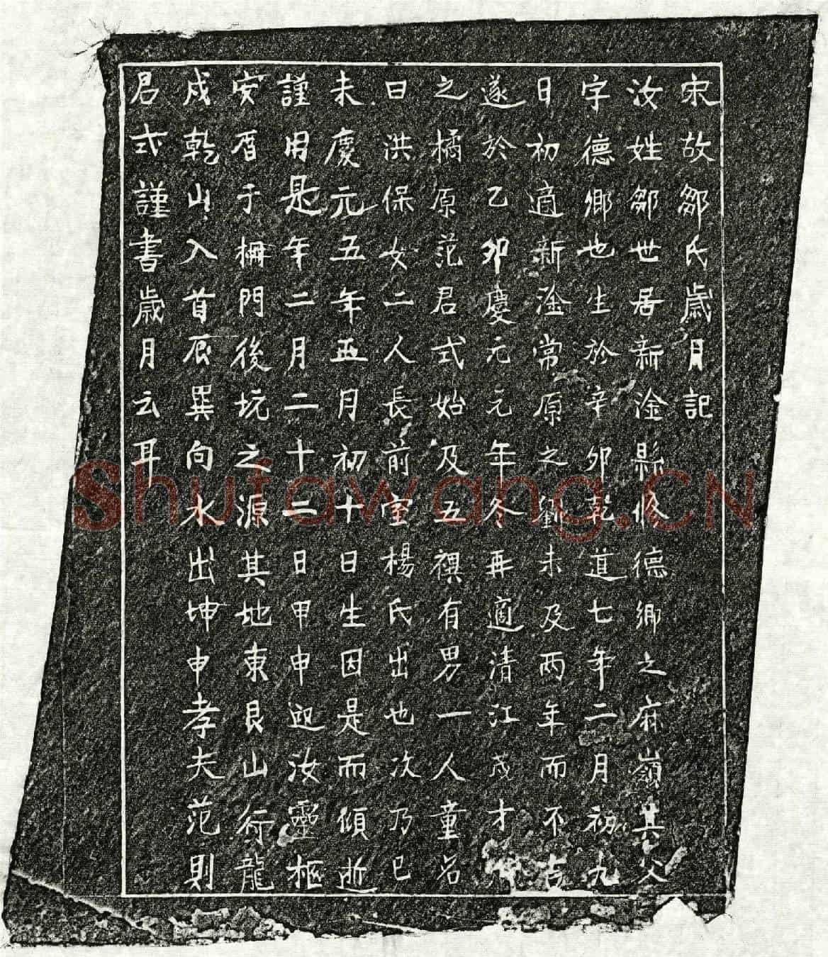 南宋范则妻邹氏墓誌(宋故邹氏岁月记)
