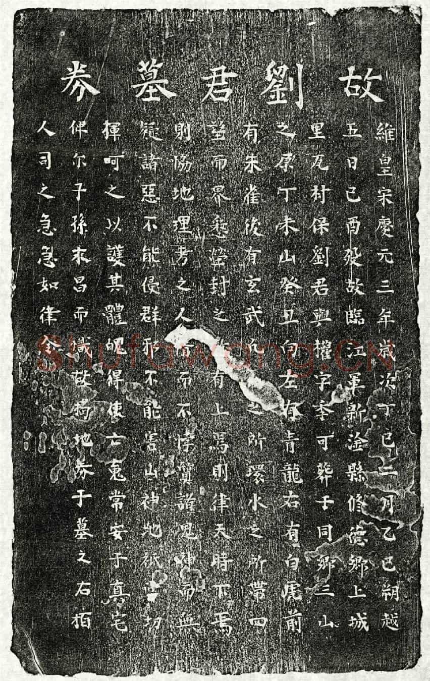 南宋刘与权买地券