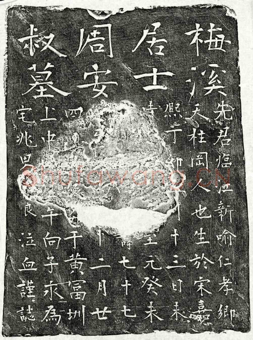 元周安叔墓誌
