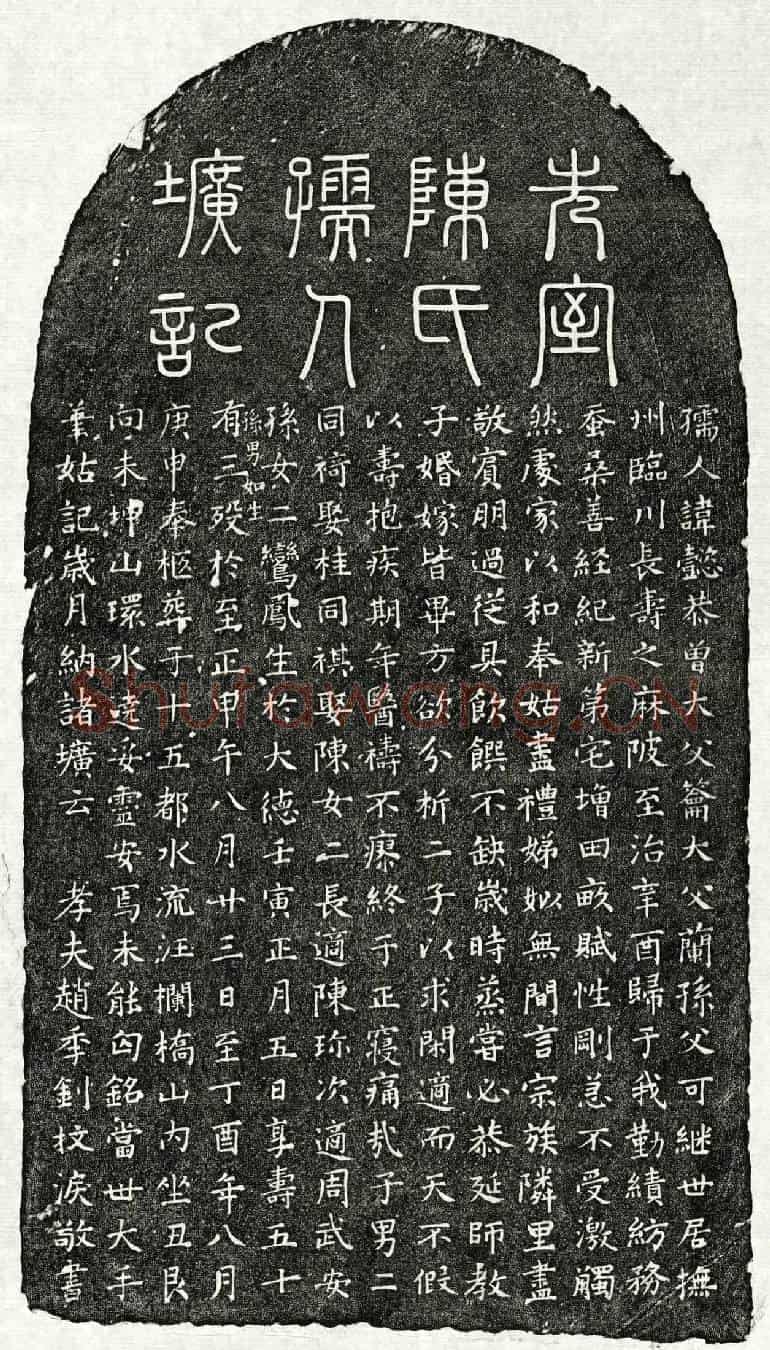 元赵季钊妻陈懿恭墓誌