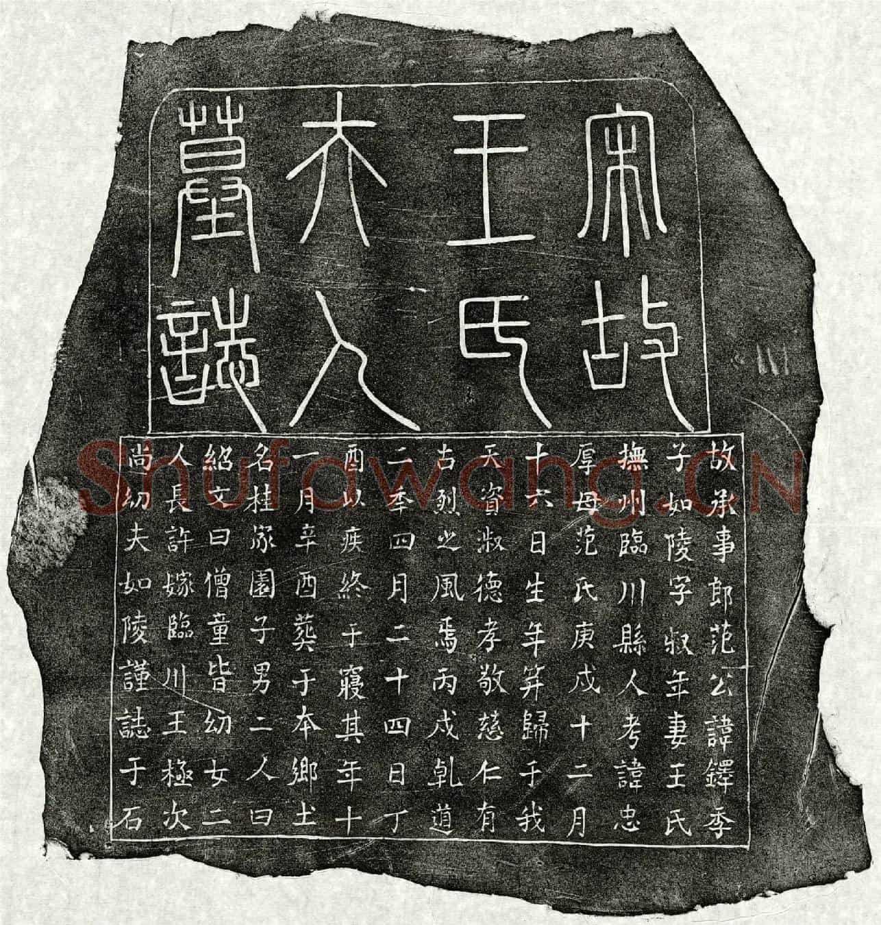 南宋范如陵妻王氏墓誌