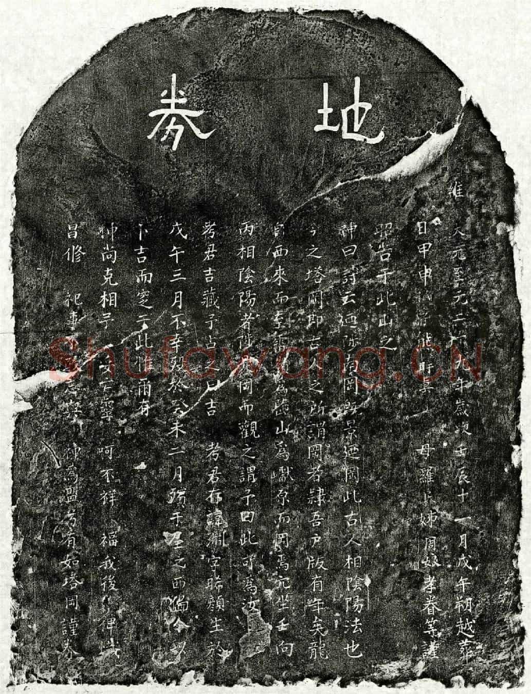 元熊渊买地券