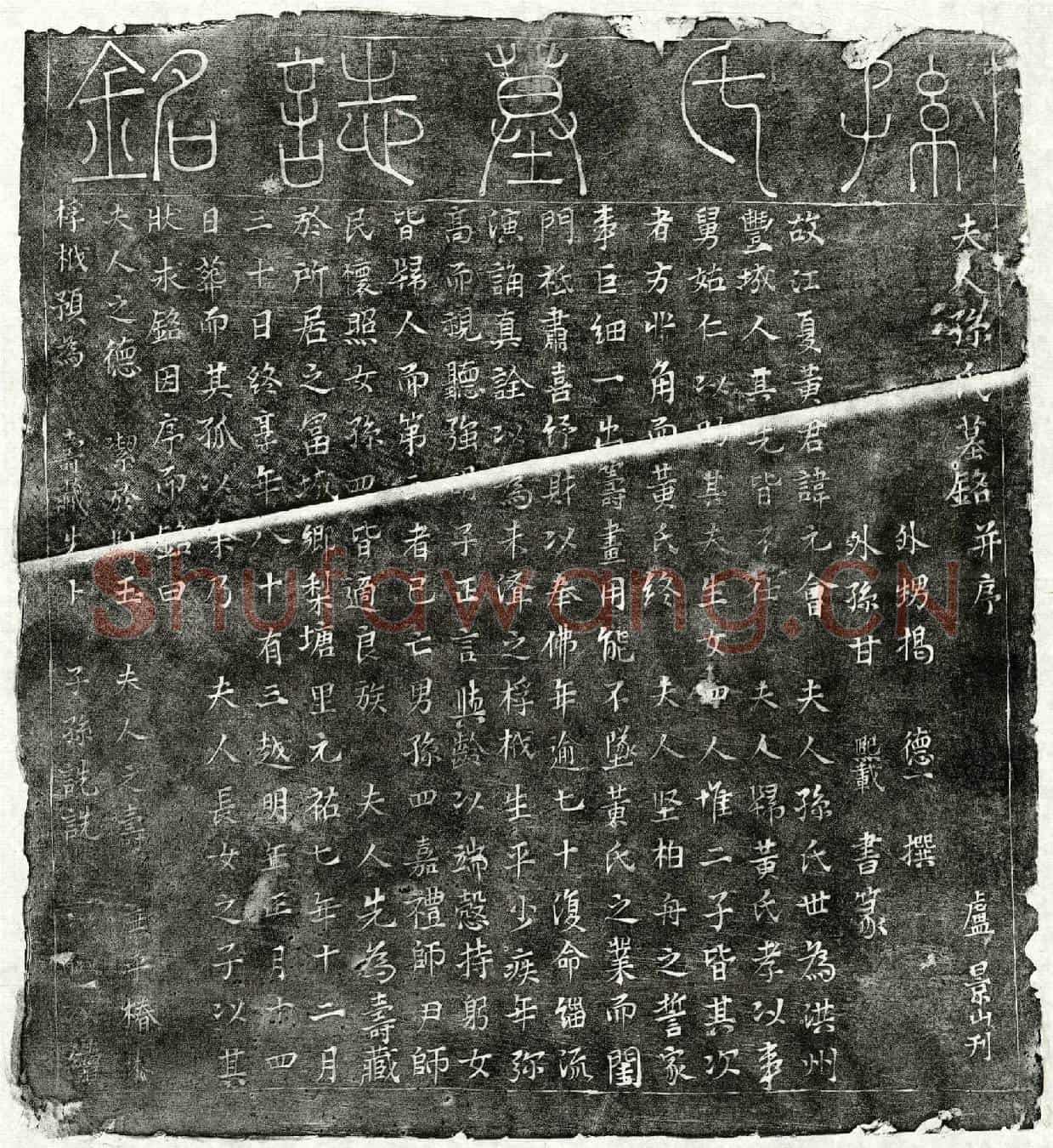北宋黄元会妻孙氏墓誌(夫人孙氏墓铭并序)