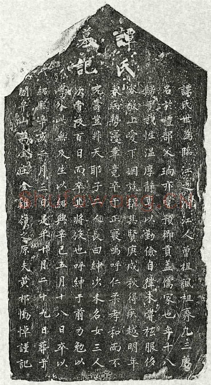 南宋黄祁妻谭氏墓誌
