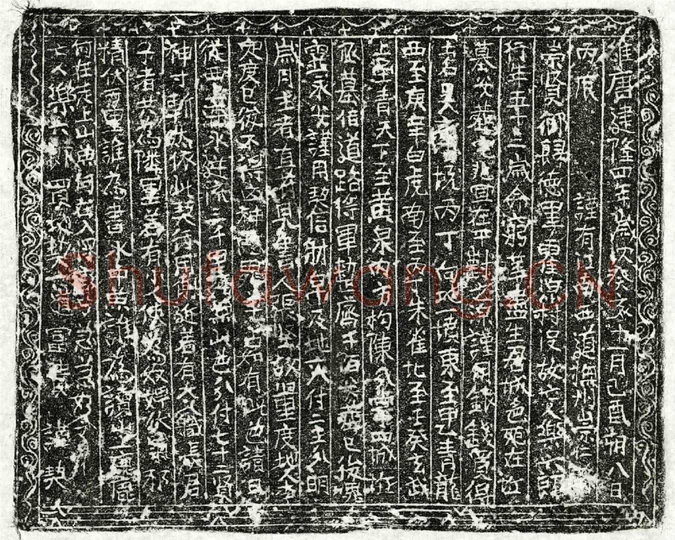 北宋乐六郎买地券