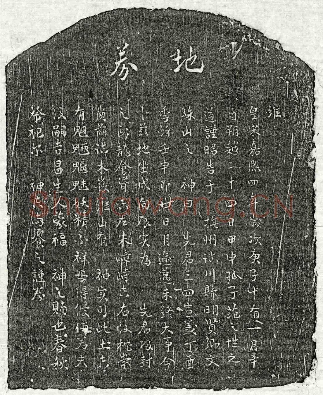 南宋范三四买地券