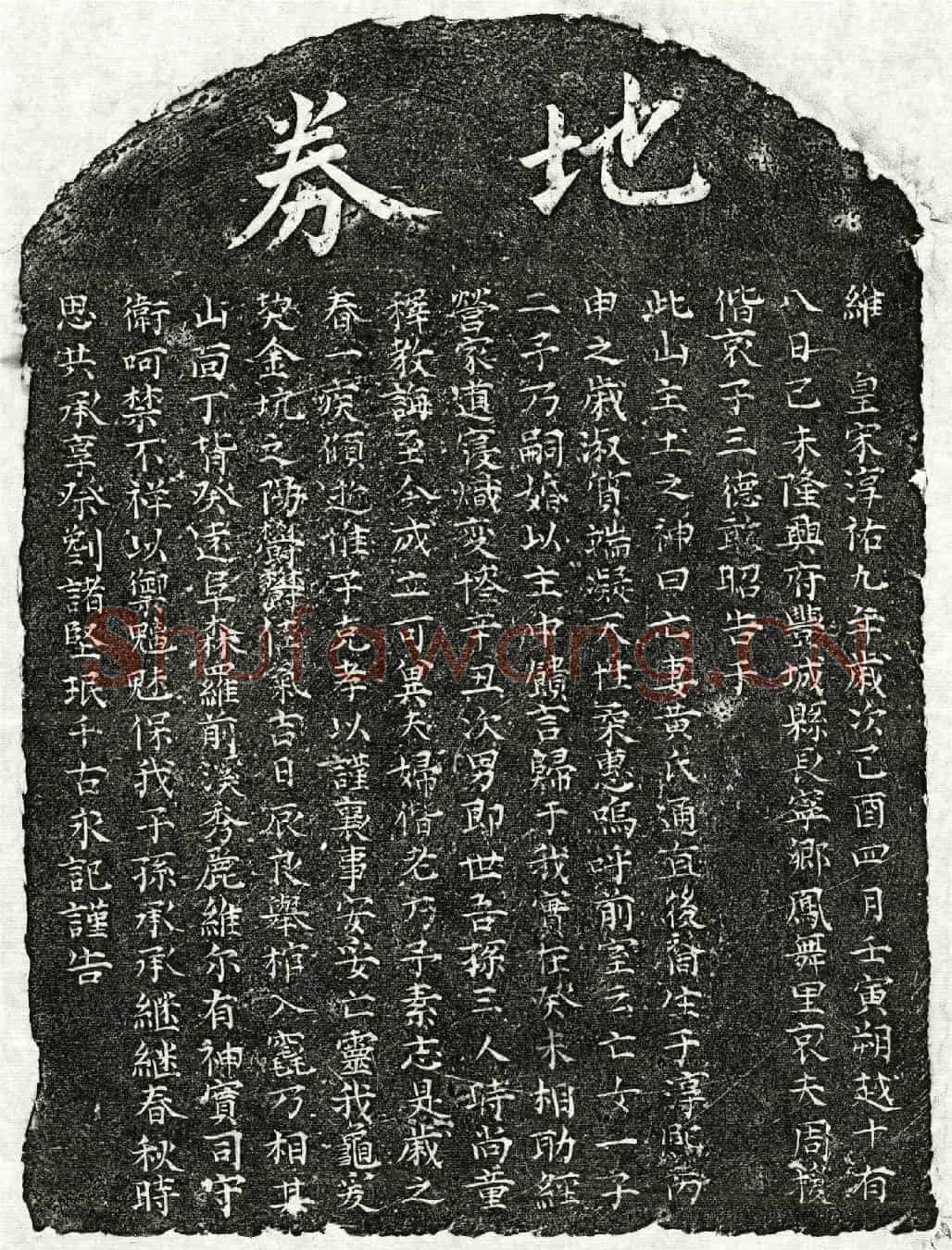 南宋周援妻黄氏买地券