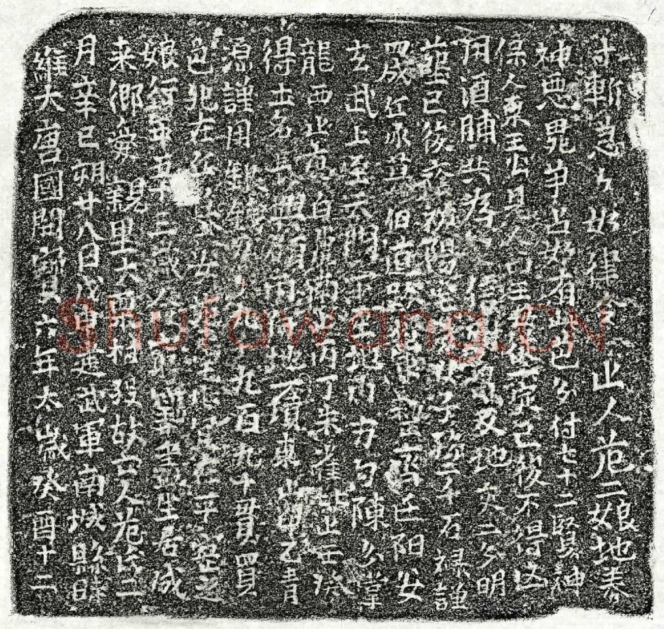 北宋危二娘买地券