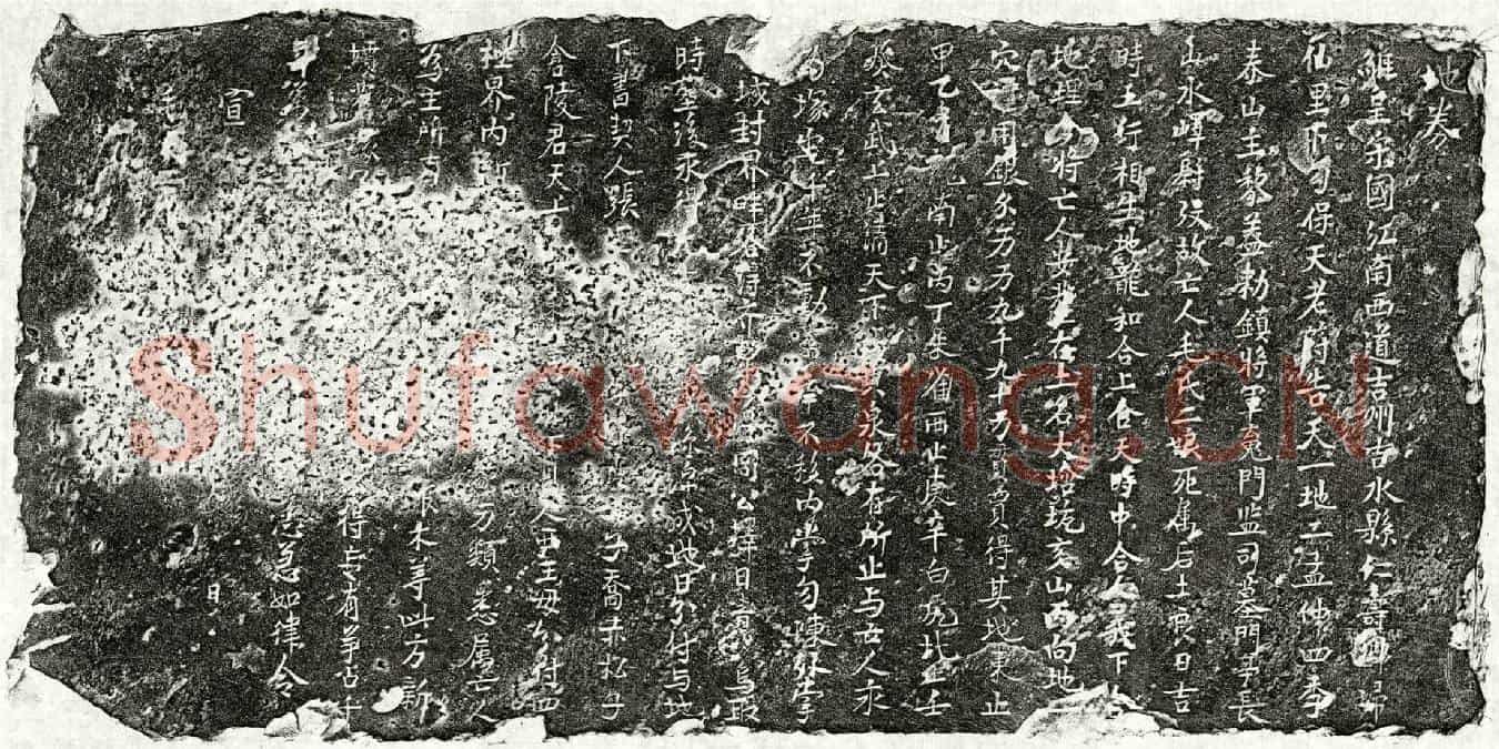 北宋毛二娘买地券(地券)