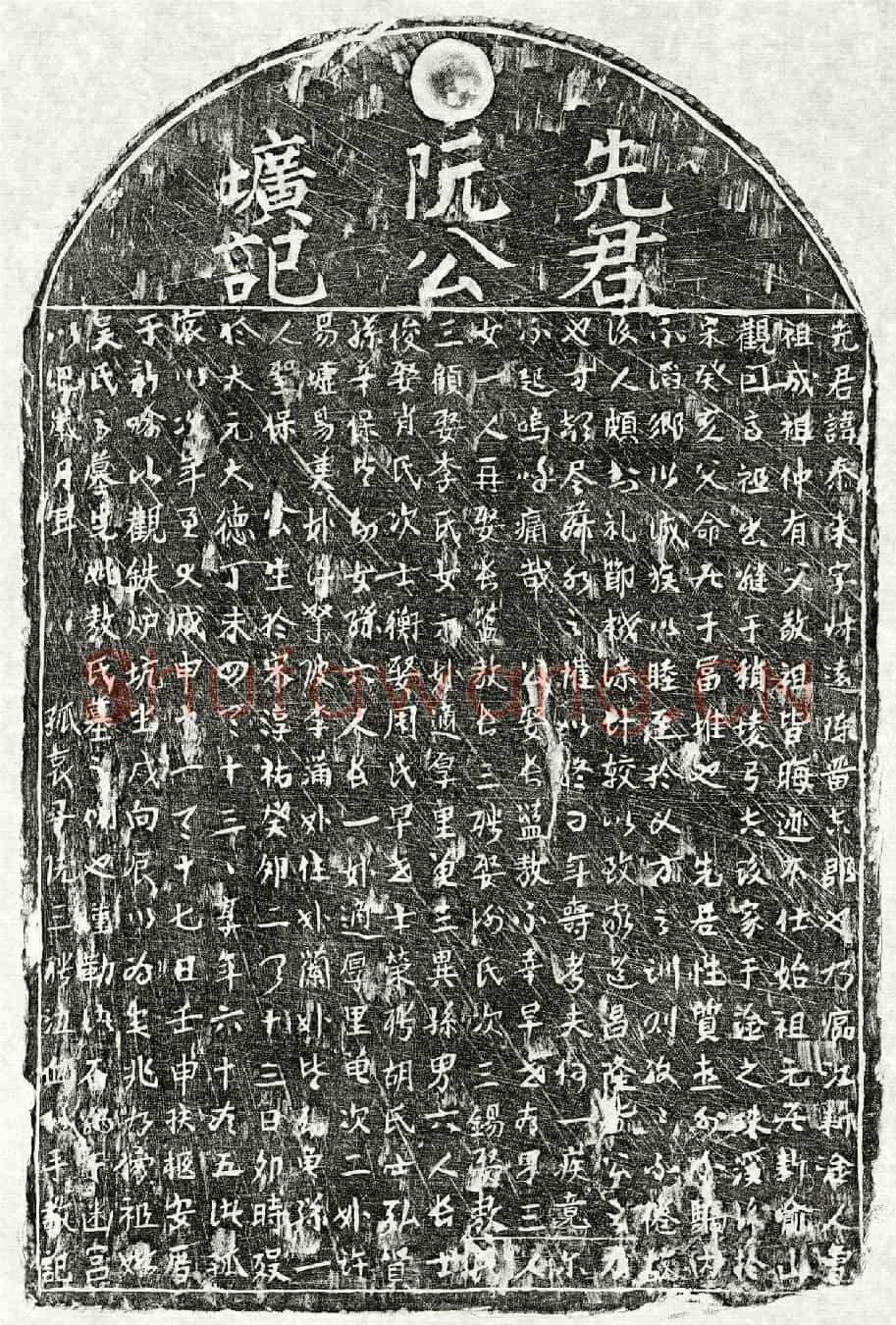 元阮泰来墓誌