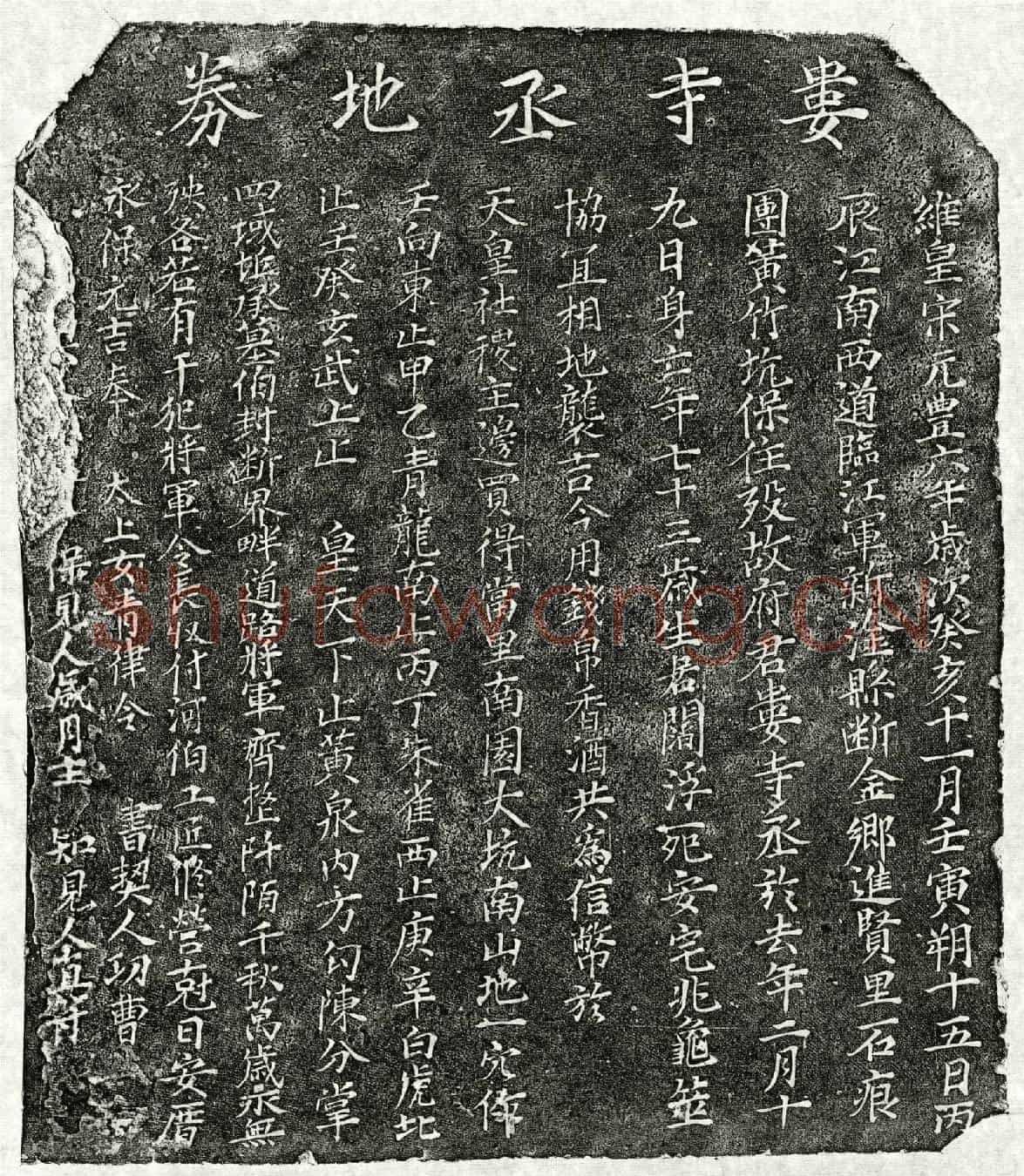 北宋娄君买地券