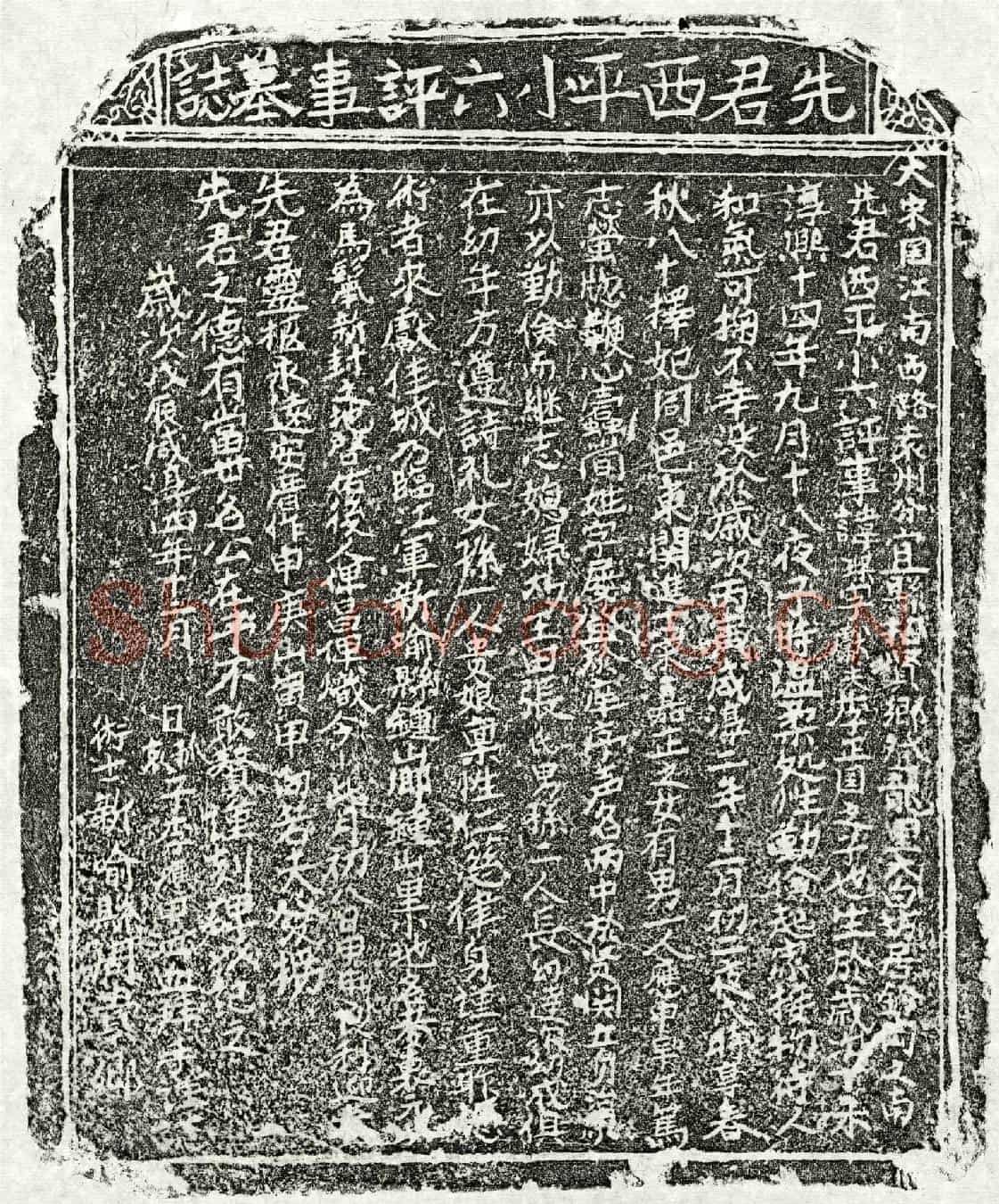 南宋李琛墓誌