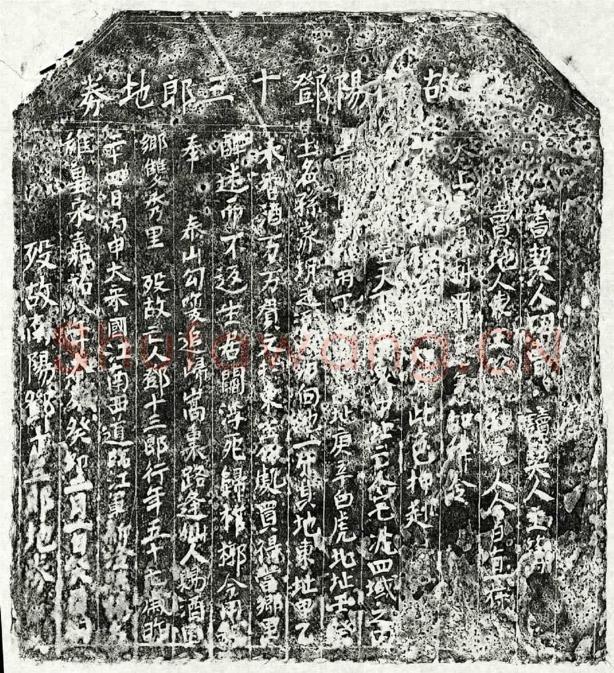 北宋邓十三郎买地券(殁故南阳邓十三郎地券)