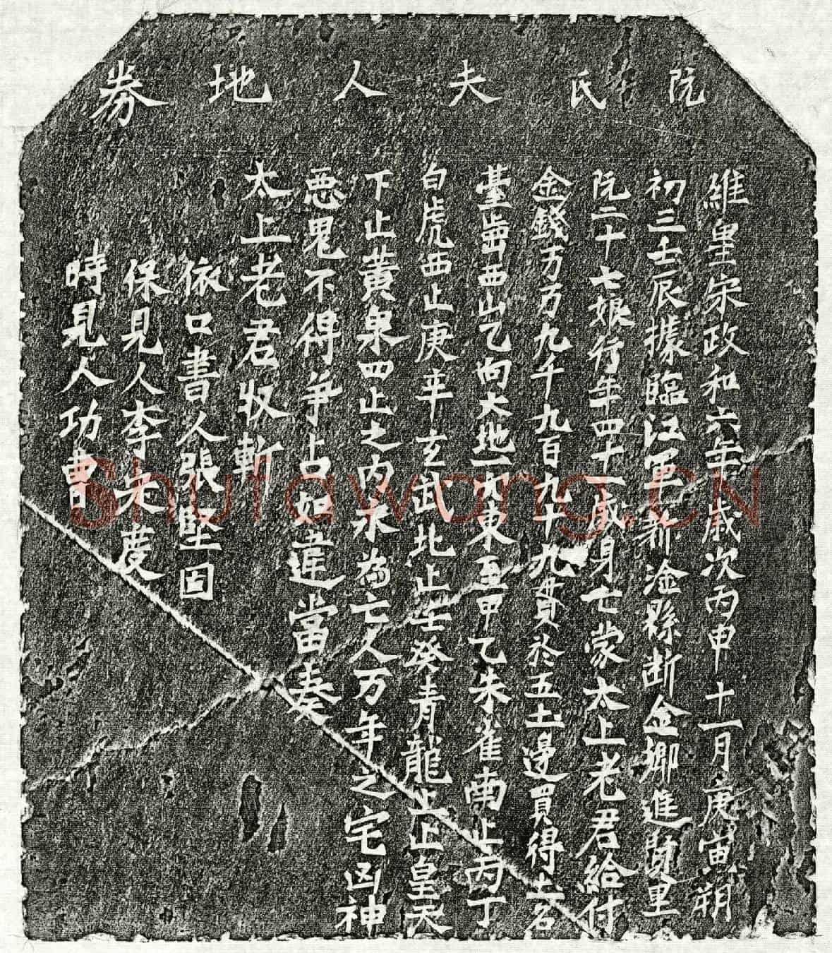 北宋阮二十七娘买地券