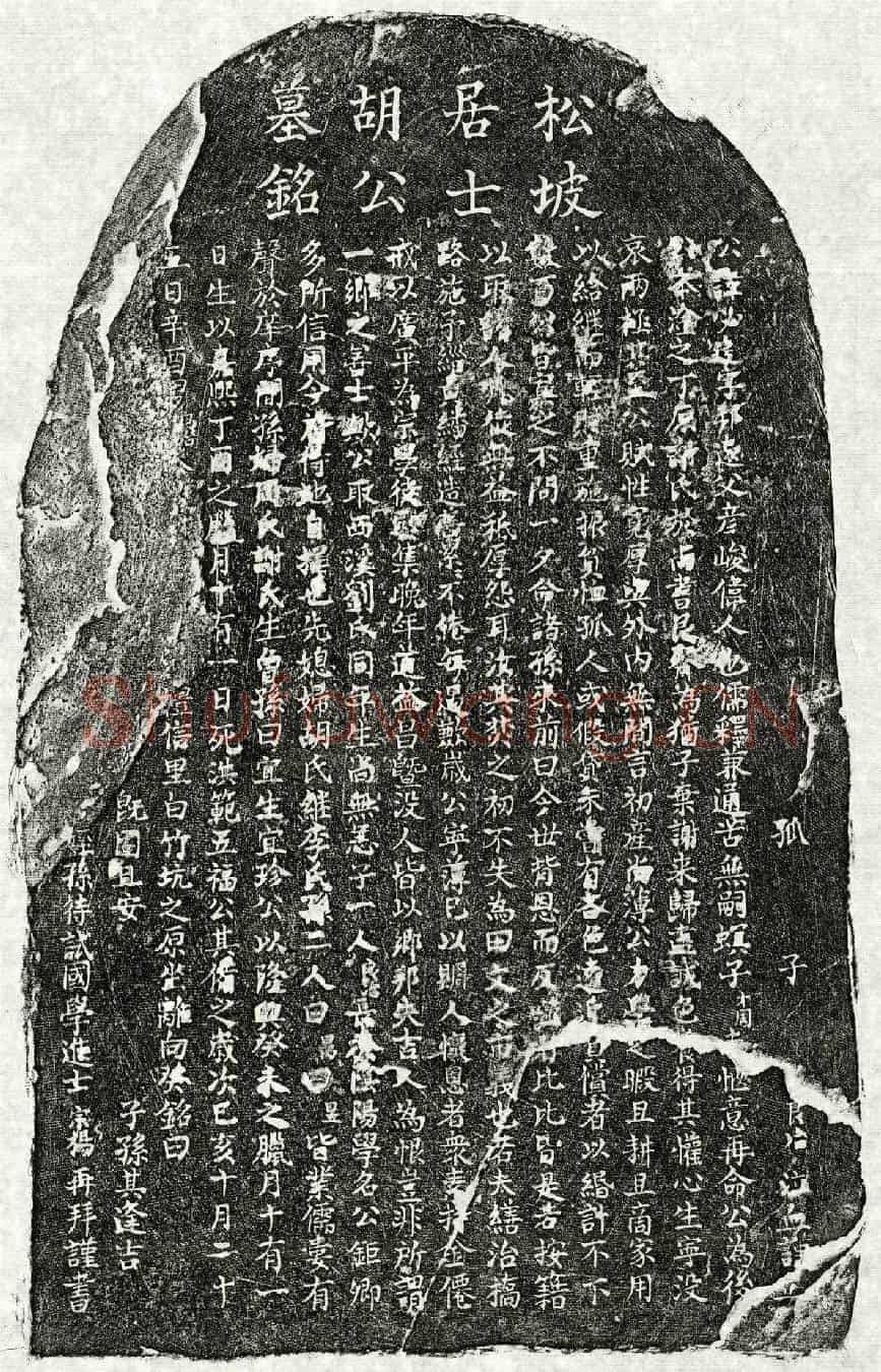南宋胡邦远墓誌