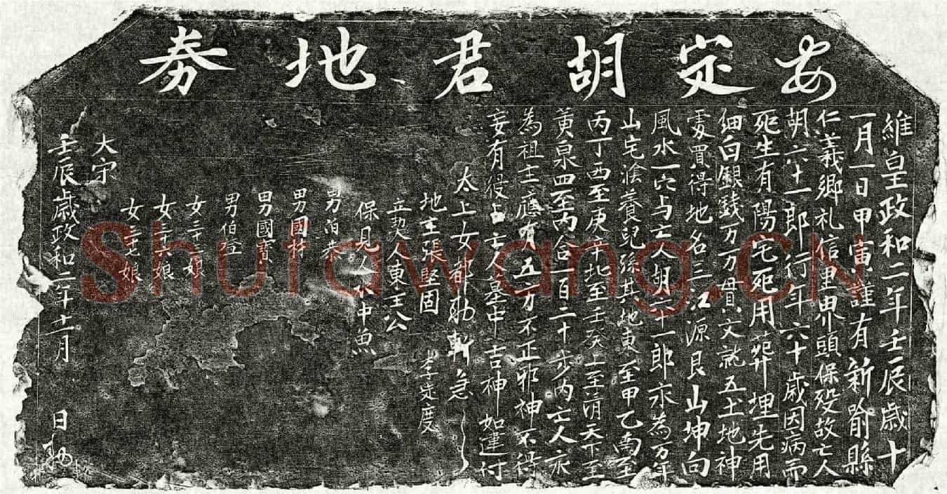 北宋胡六十一郎买地券