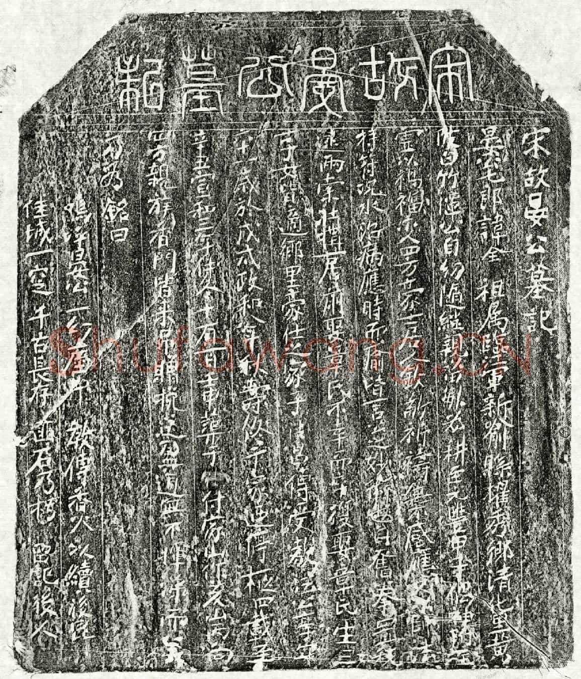 北宋晏全墓誌(宋故晏公墓记)