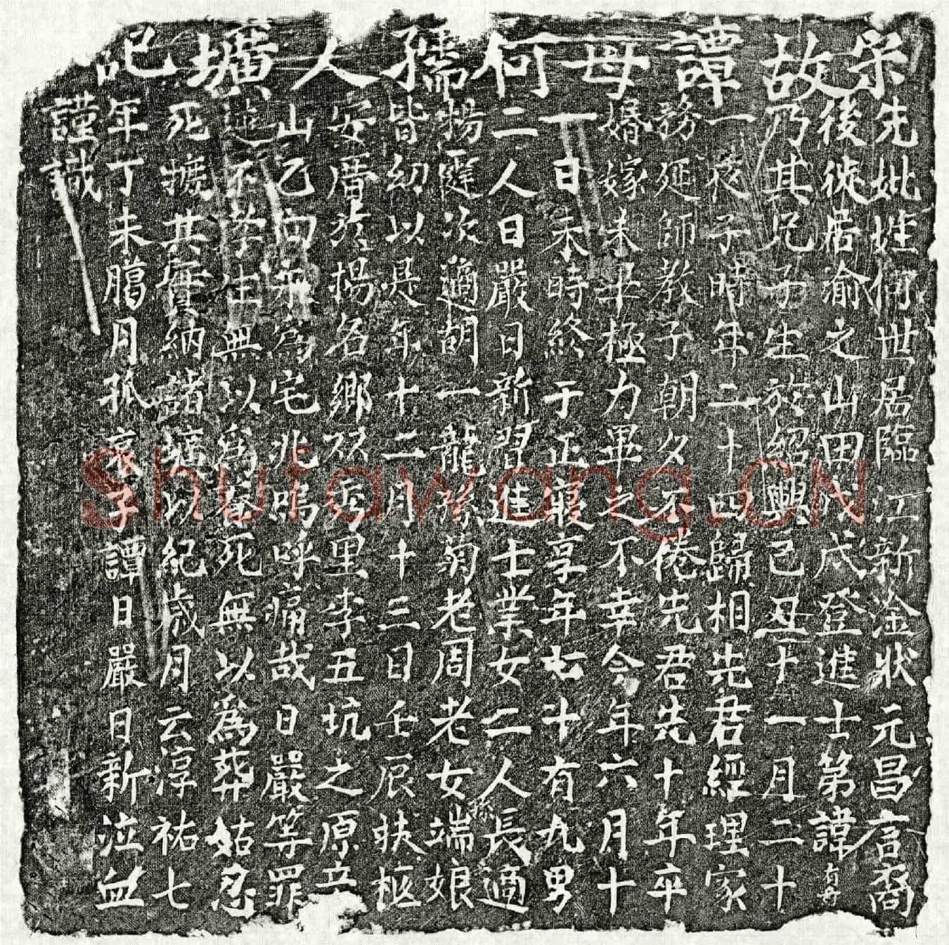 南宋谭日严母何氏墓誌