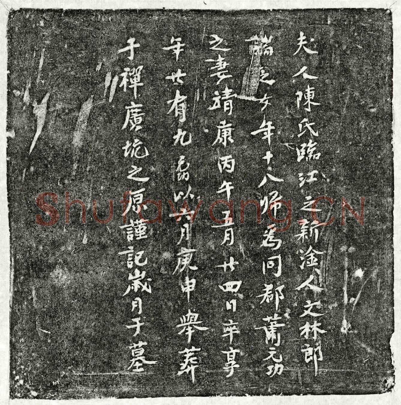 北宋萧元功妻陈氏墓誌