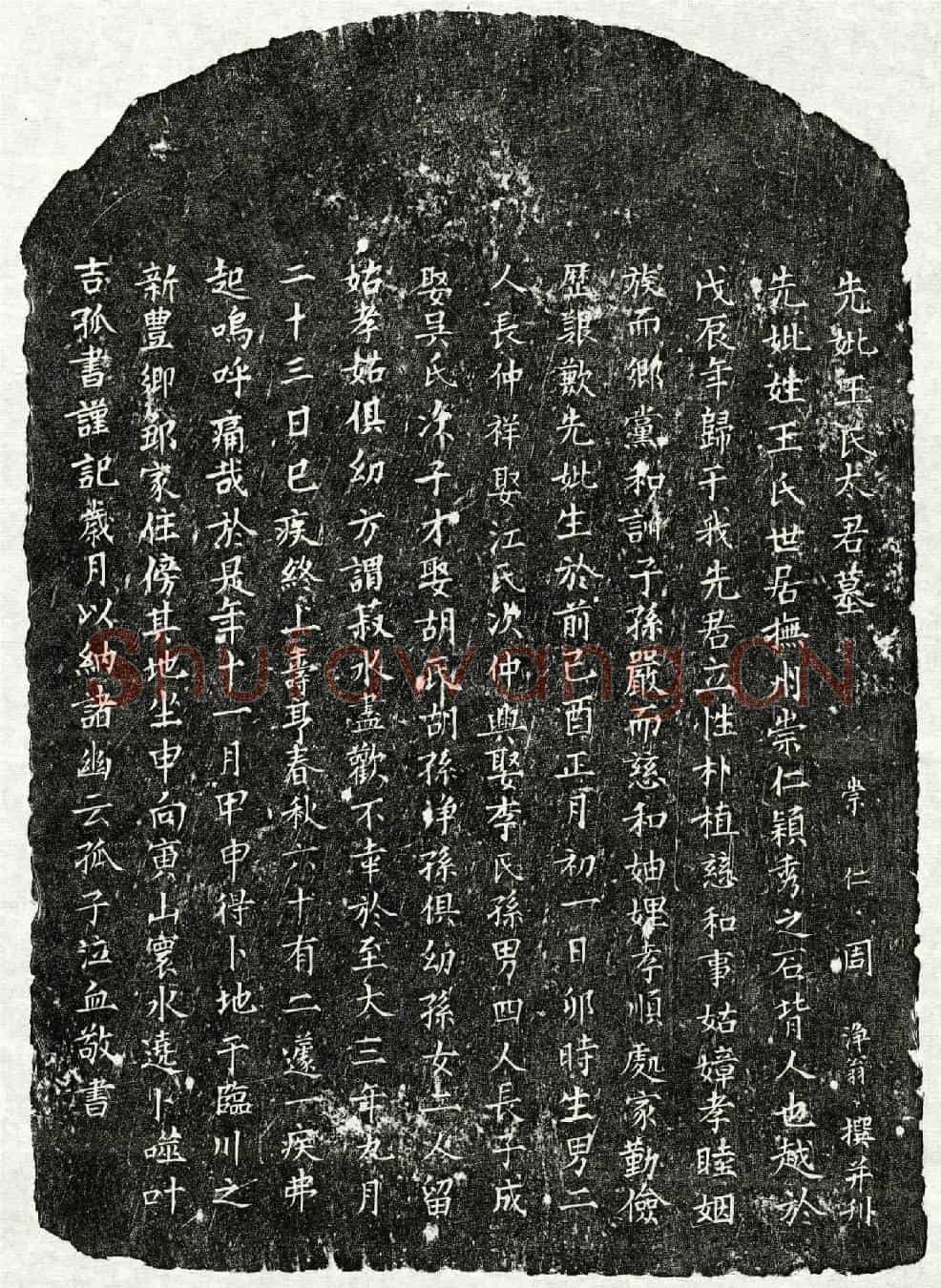 元□仲祥母王氏墓誌(先妣王氏太君墓)