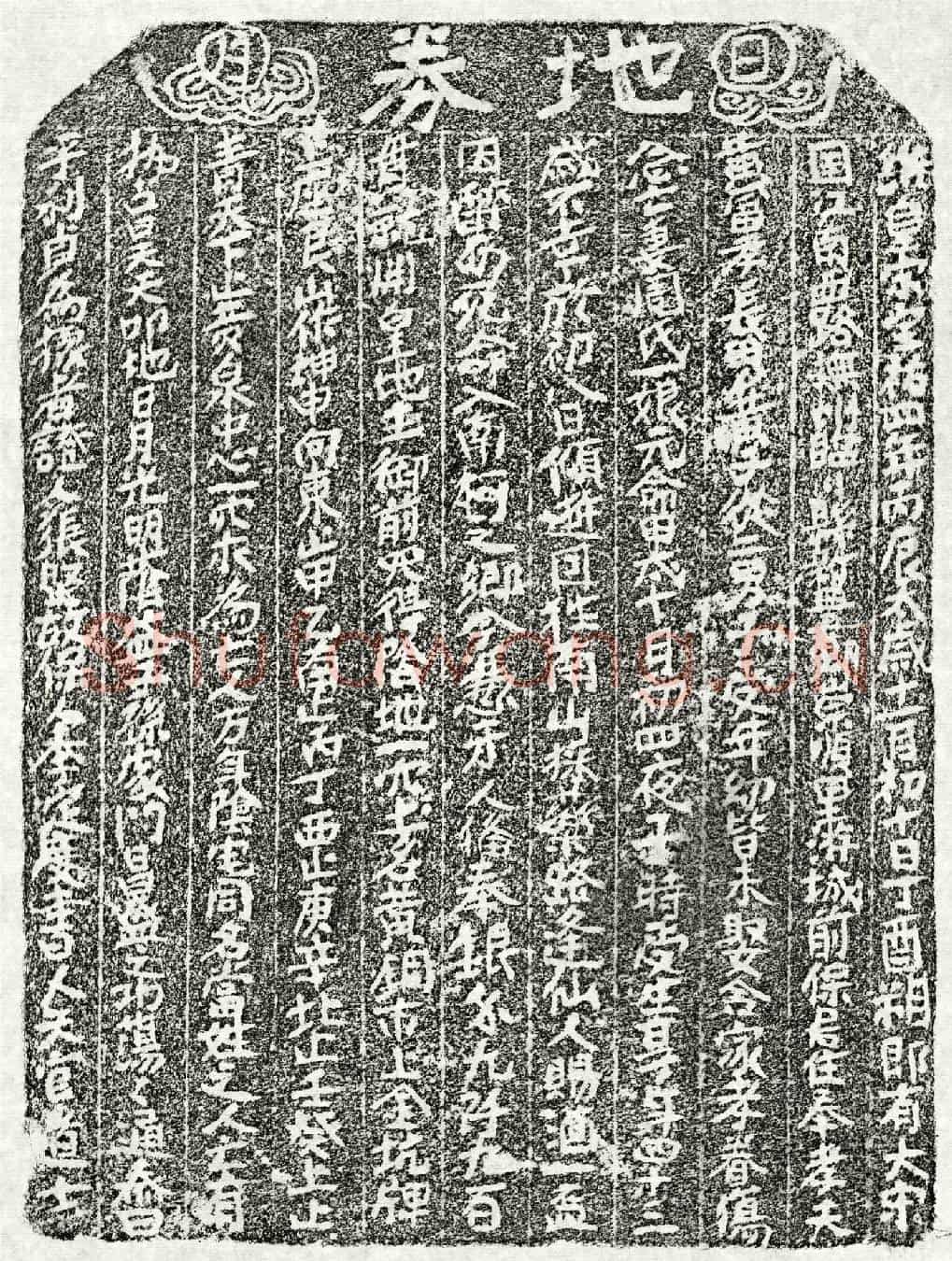 南宋黄富妻周一娘买地券