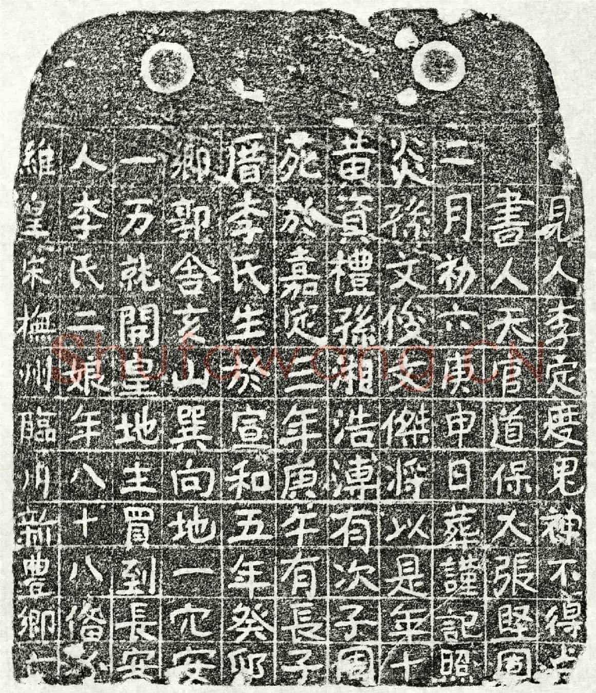 南宋黄资礼母李二娘买地券