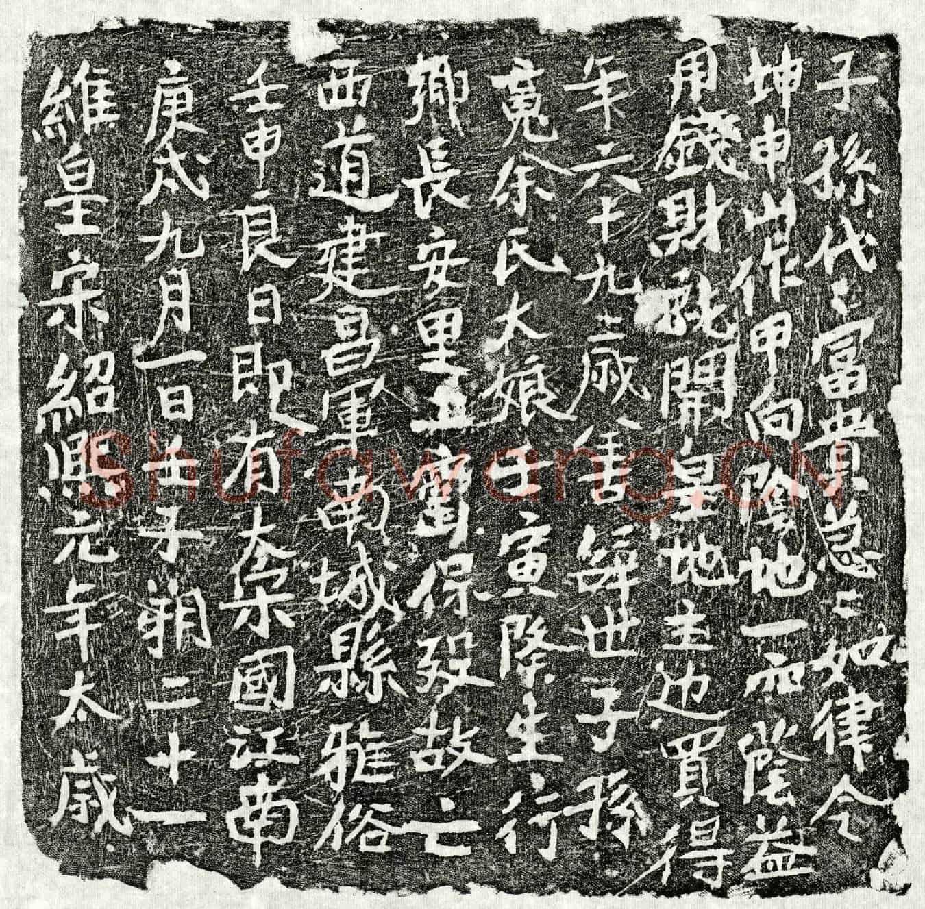 南宋余大娘买地券