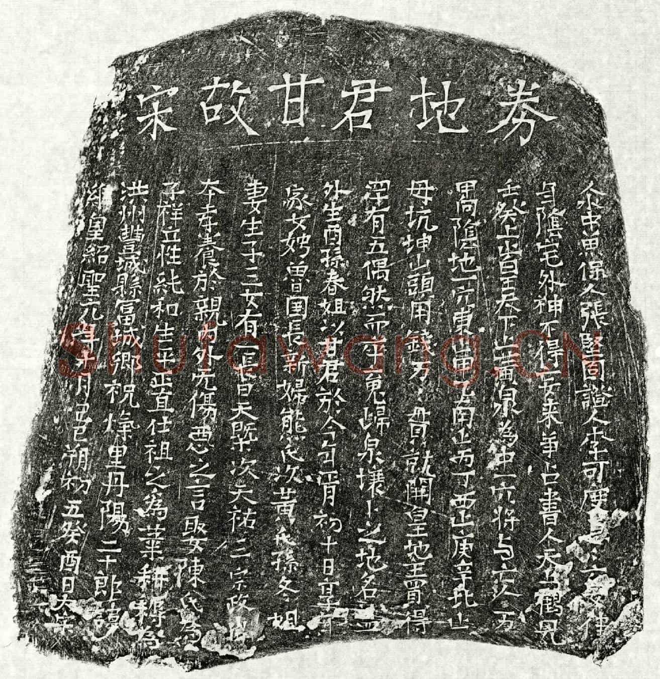 北宋甘子祥买地券