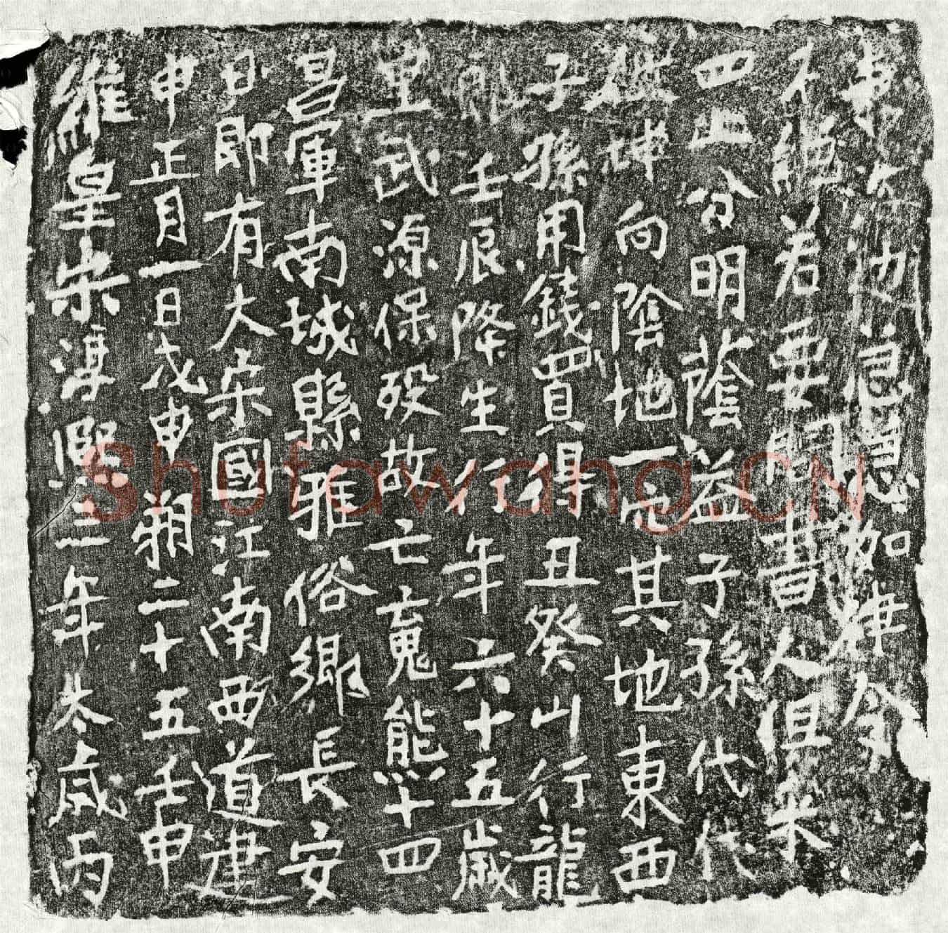 南宋熊十四郎买地券
