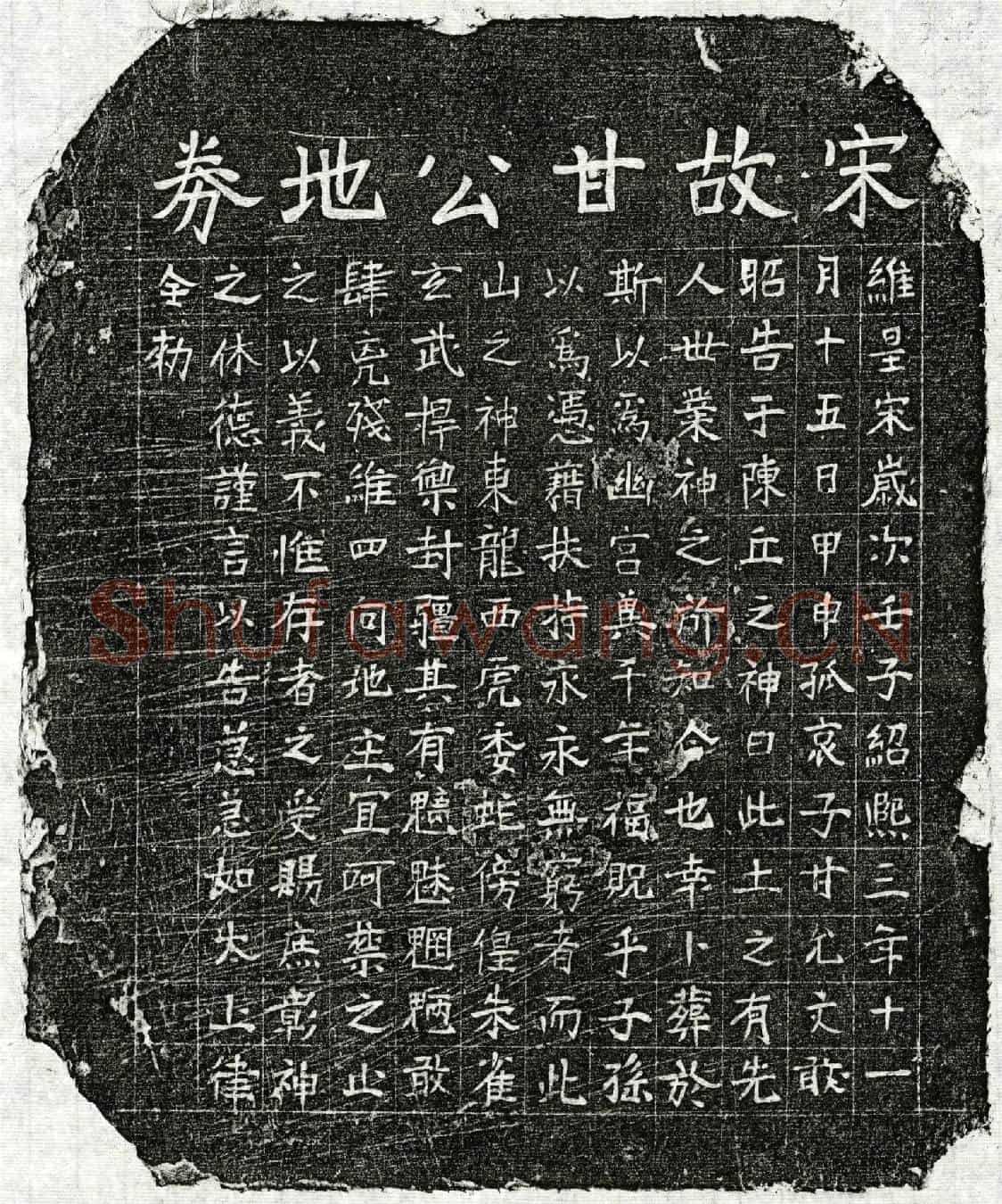 南宋甘允文父甘君买地券