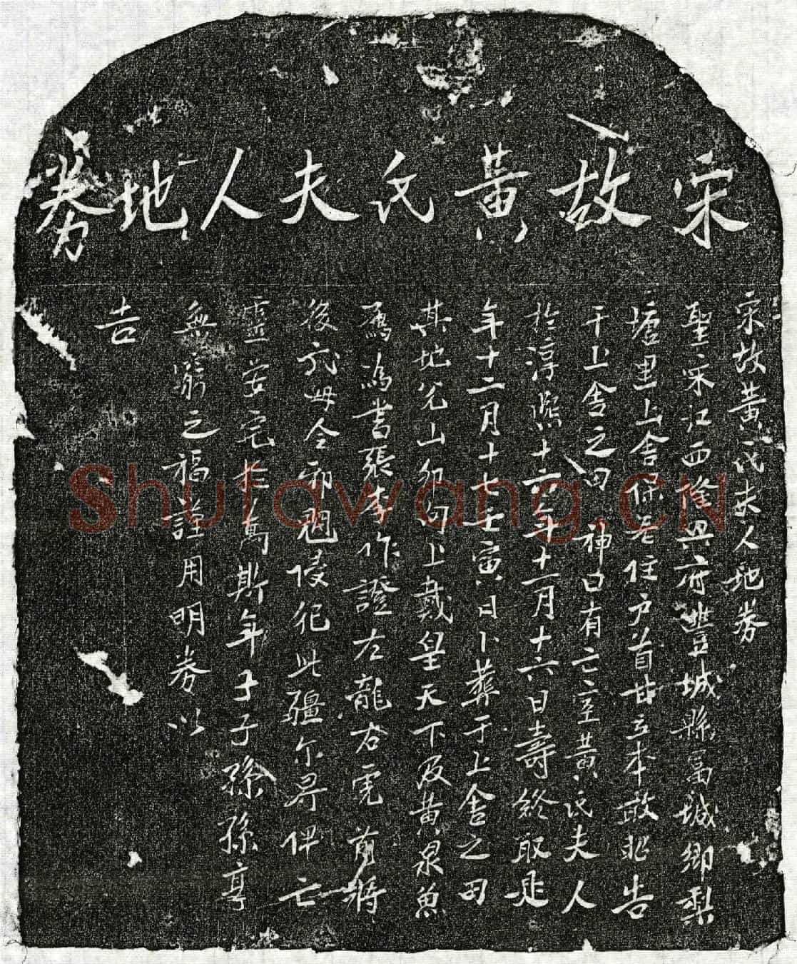 南宋甘立本妻黄氏买地券(宋故黄氏夫人地券)