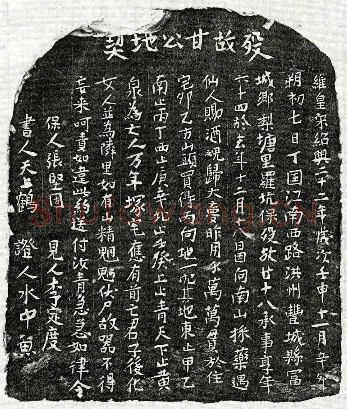 南宋甘十八买地券