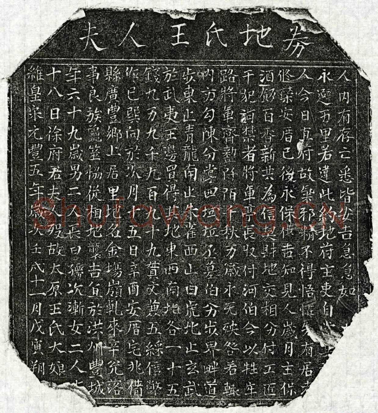 北宋徐君妻王大娘买地券