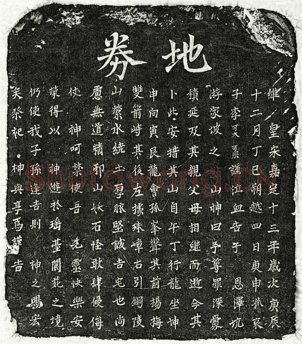 南宋李可大父李君、李可大母□氏买地券