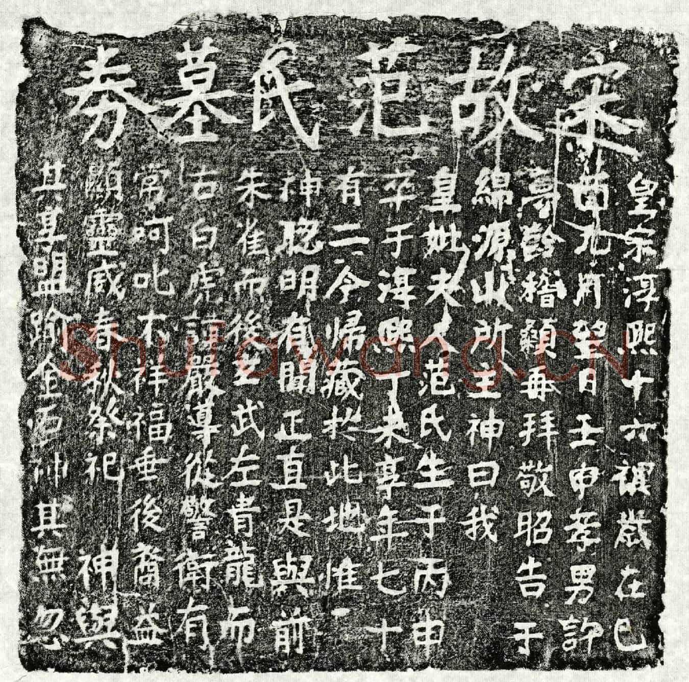 南宋许梦龄母范氏买地券