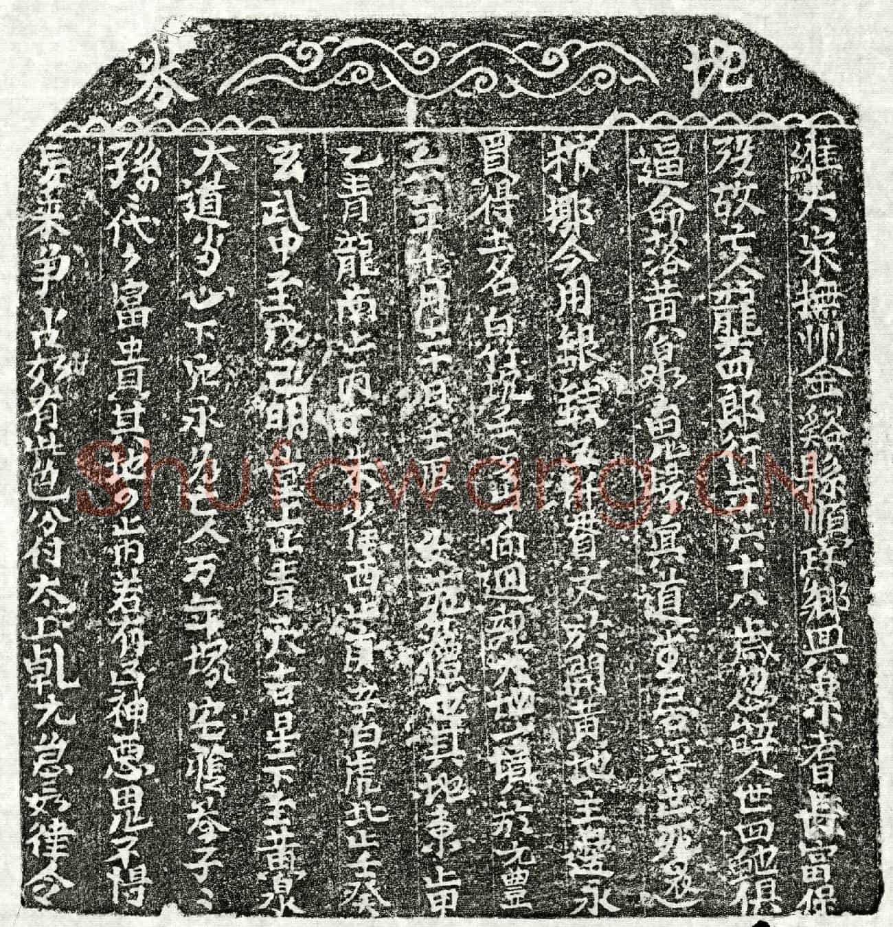 北宋龚四郎买地券
