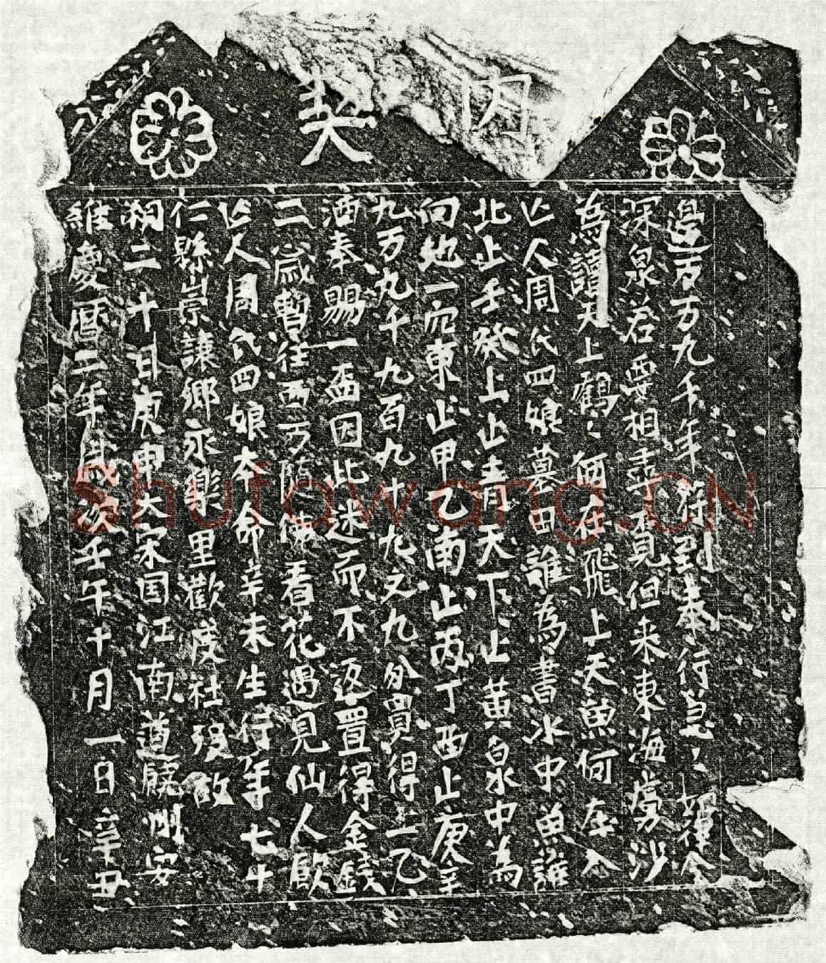 北宋周四娘买地券