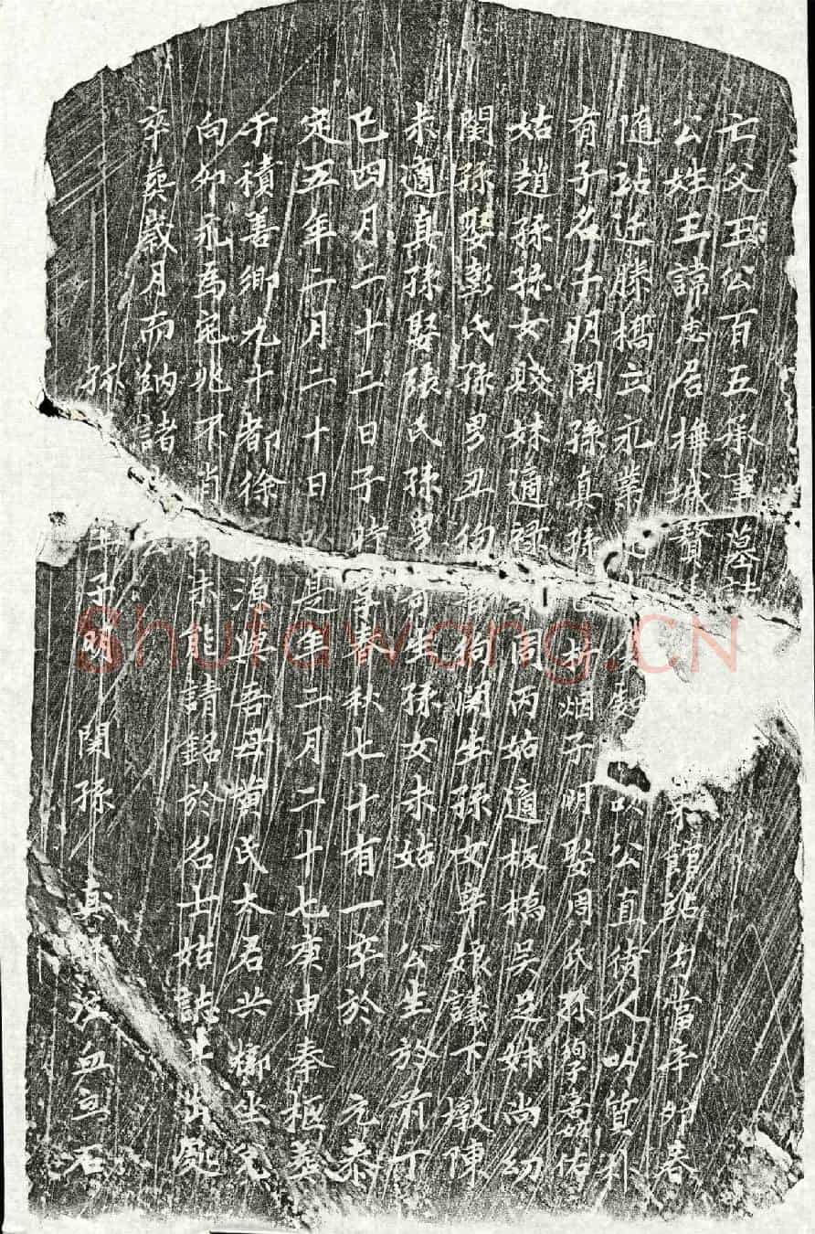元王忠墓誌(亡父王公百五承事墓誌)