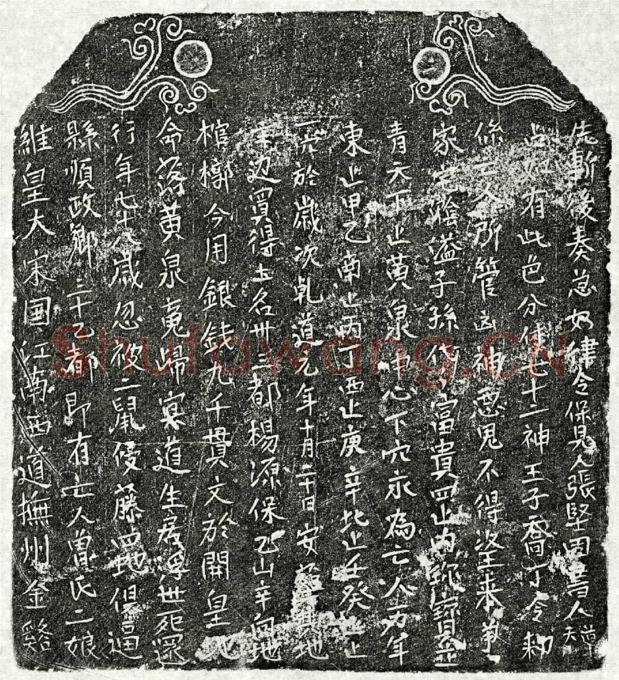 南宋曾二娘买地券