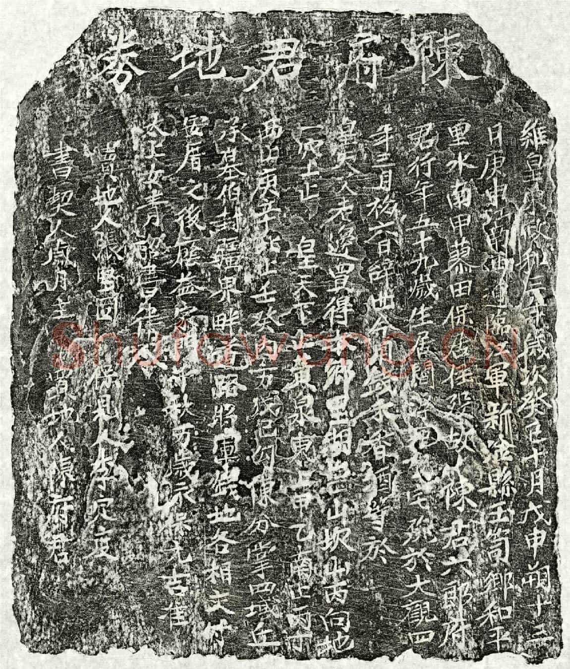 北宋陈六郎买地券
